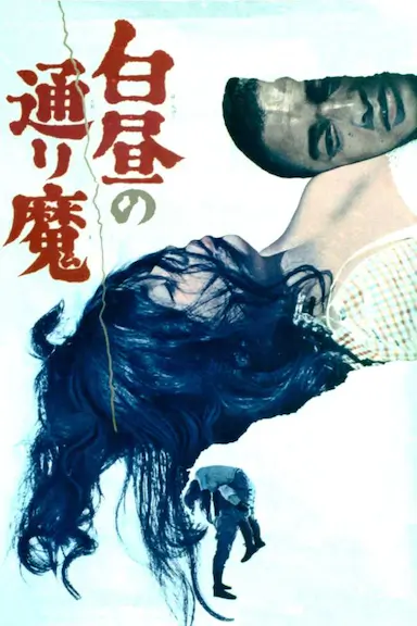 白昼的恶魔