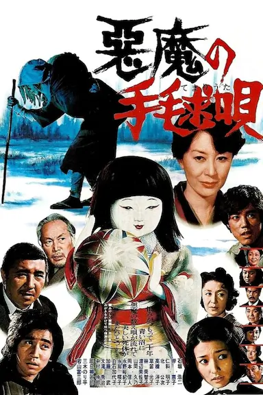 恶魔拍球之歌