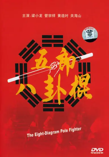 如来八卦棍