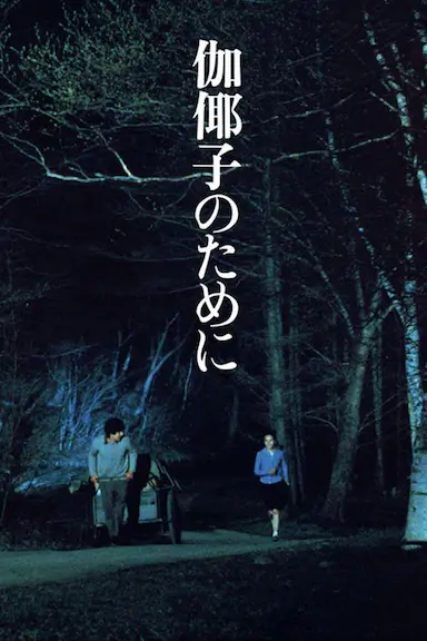 为了伽耶子