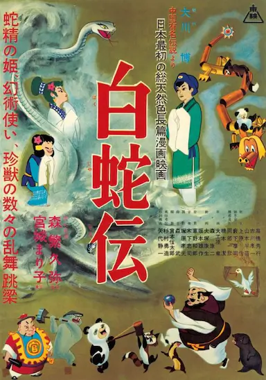 白蛇传