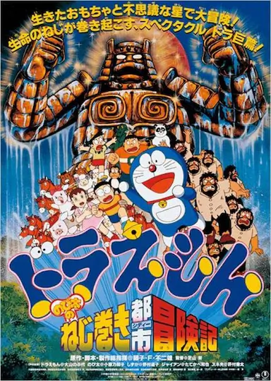 哆啦A梦：大雄和发条都市