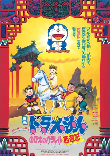 哆啦A梦：大雄的平行西游记