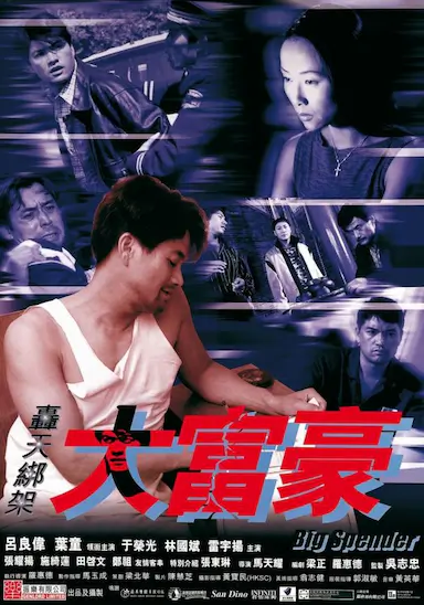 轰天绑架大富豪