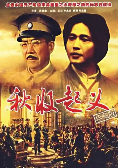 秋收起义