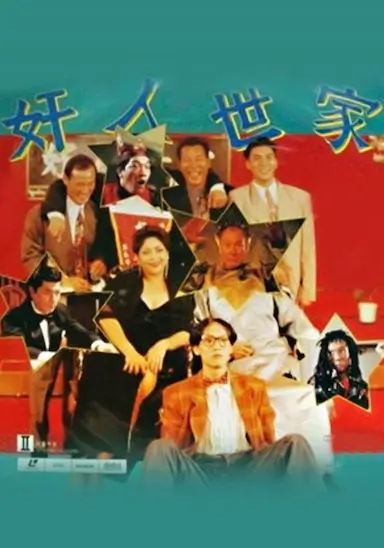 奸人世家