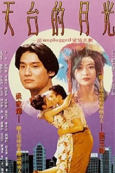天台的月光