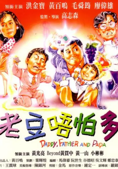 小鬼三个爸