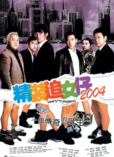 精装追女仔2004