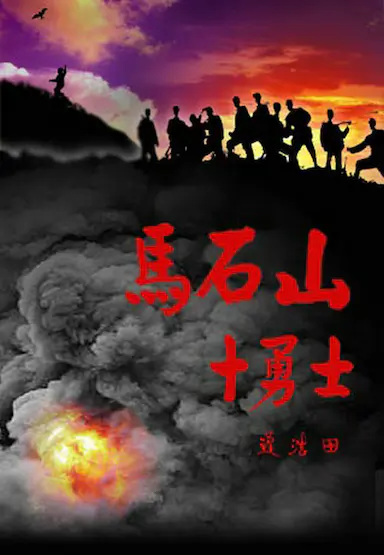 马石山十勇士