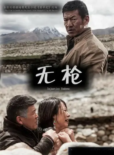无枪