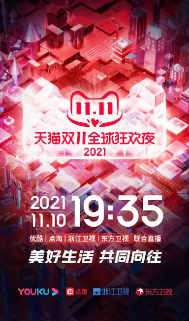 2021天猫双11狂欢夜