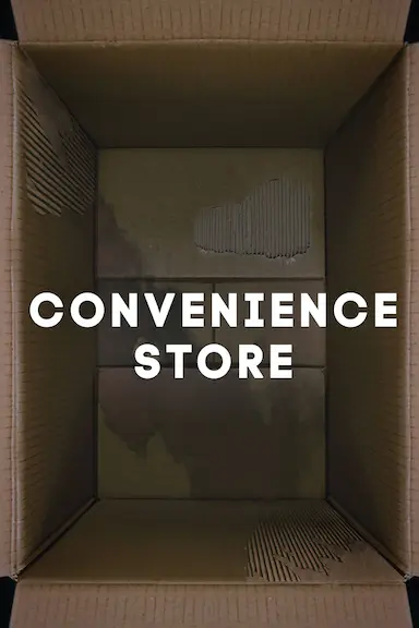 便利店