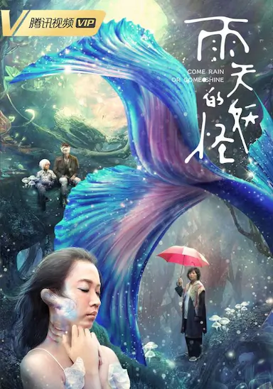 雨天的妖怪