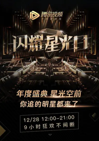 2019腾讯视频星光盛典
