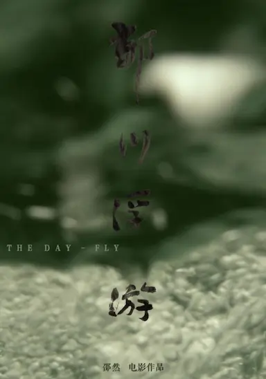 郁川浮游