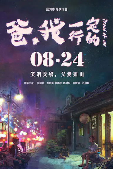 爸，我一定行的