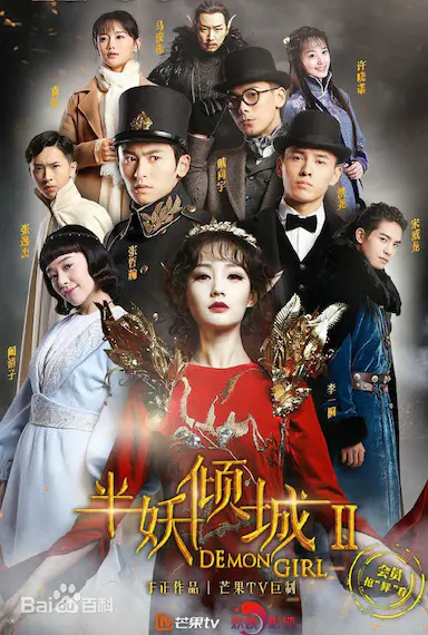 半妖倾城2