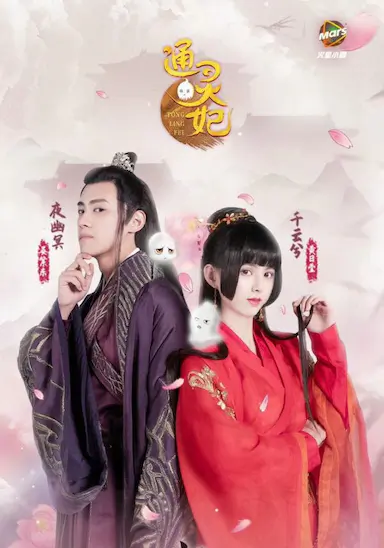 通灵妃 第一季