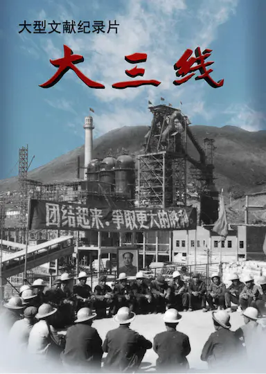 大三线