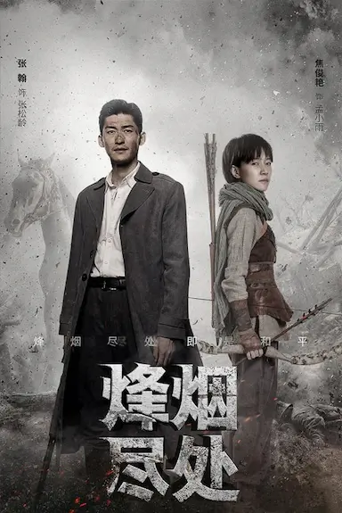 烽烟尽处