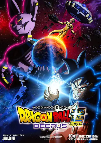 七龙珠超：比鲁斯