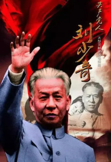 共产党人刘少奇