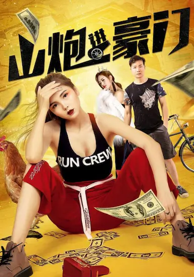 山炮进豪门