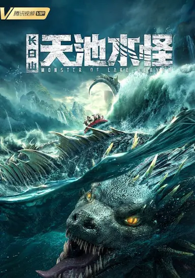 长白山天池水怪