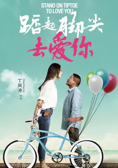 踮起脚尖去爱你