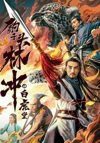豹子头林冲之白虎堂