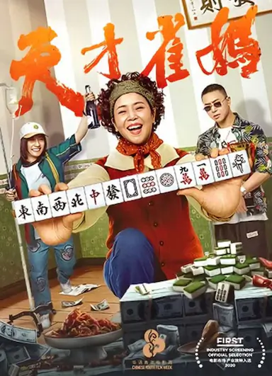 天才雀妈