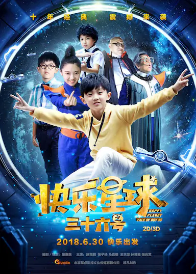 快乐星球之三十六号