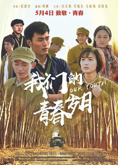 我们的青春岁月
