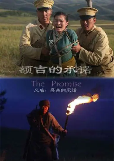 额吉的承诺