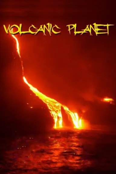 火山星球