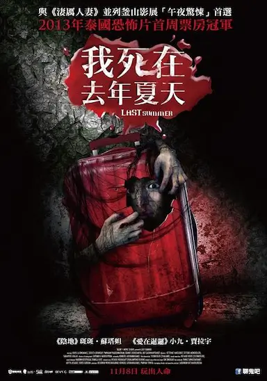 死在那年夏天