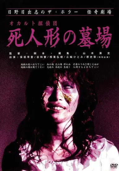 怪奇！死人形墓场