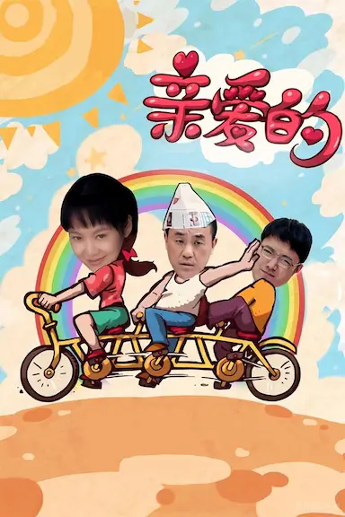 亲爱的