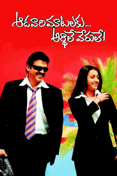 Aadavari Matalaku Ardhalu Verule